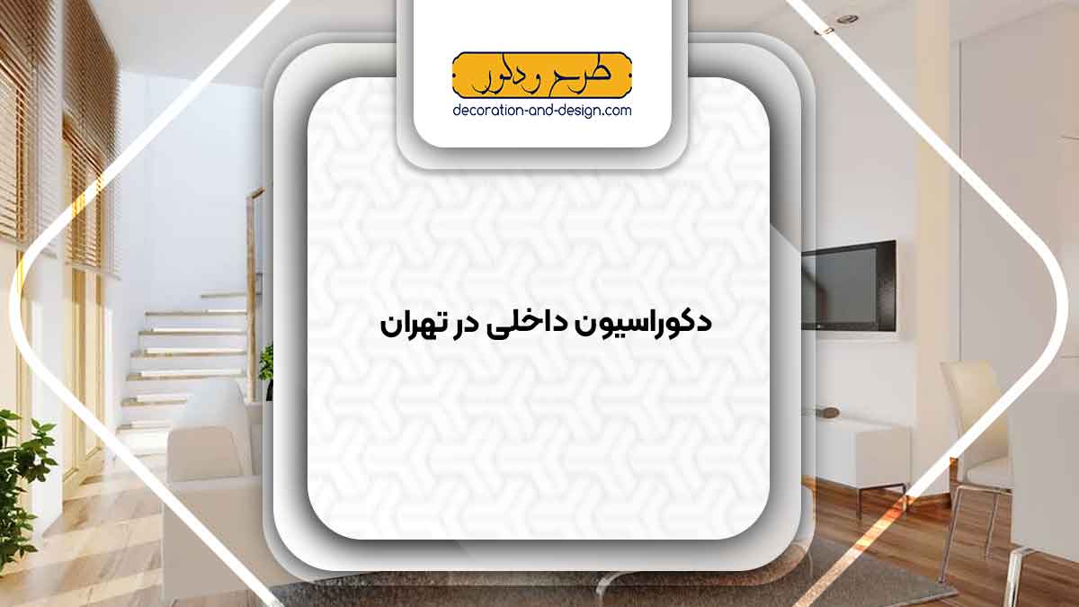 دکوراسیون داخلی در تهران