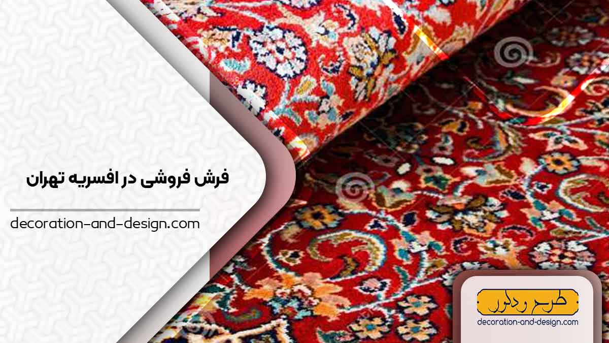 فرش فروشی در افسریه تهران