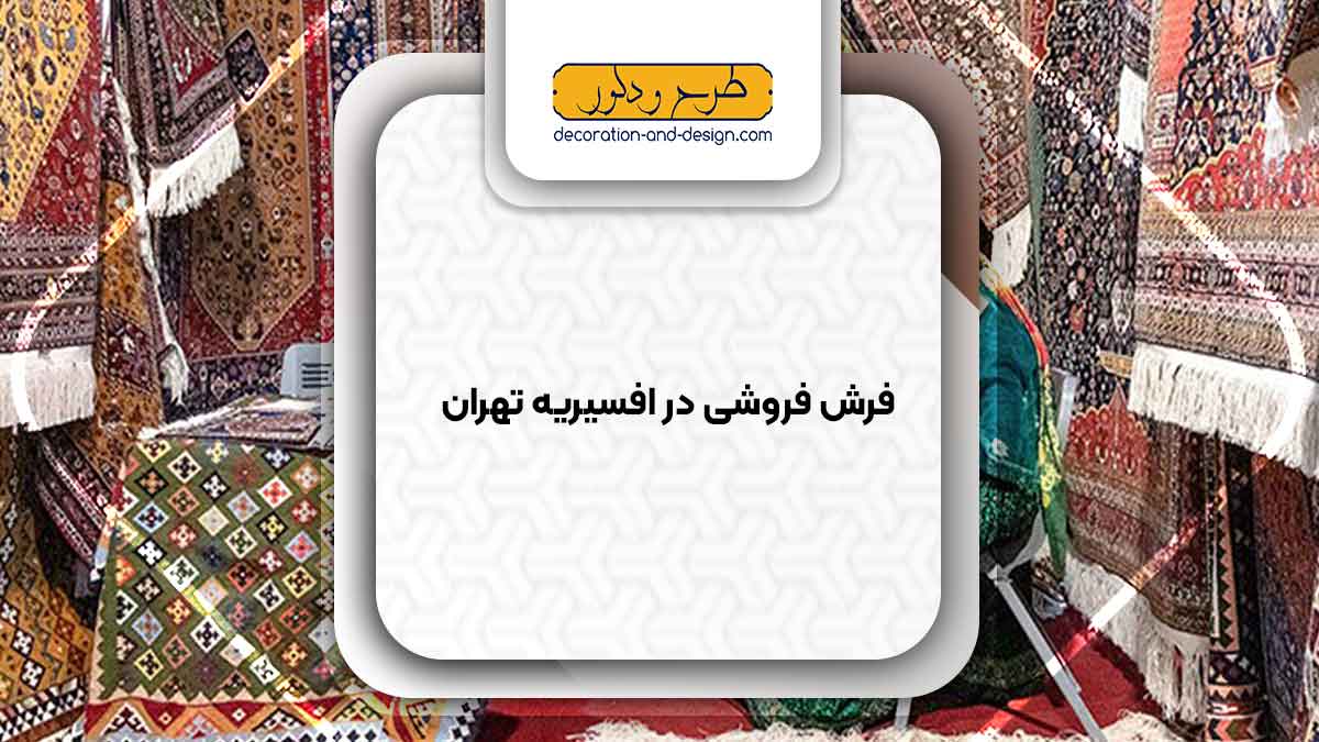 فرش فروشی در افسریه تهران