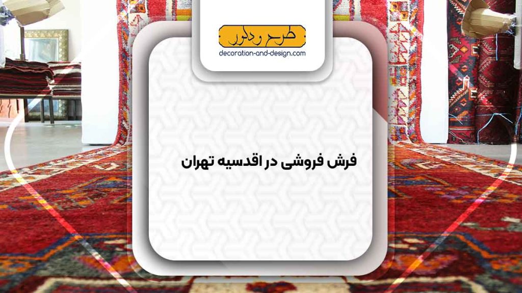 فرش فروشی در اقدسیه تهران