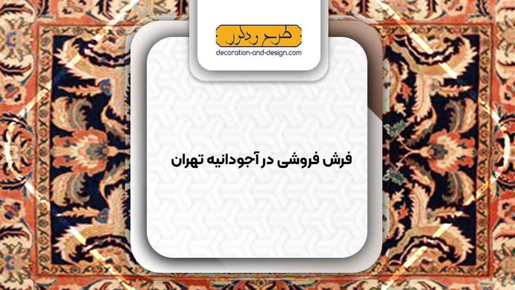 فرش فروشی در آجودانیه تهران