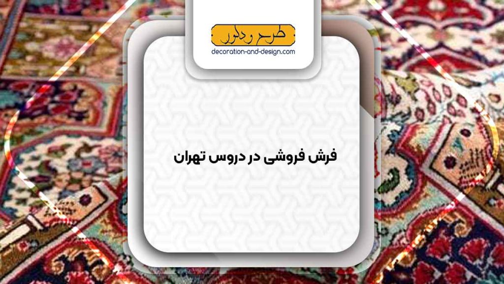 فرش فروشی در دروس تهران