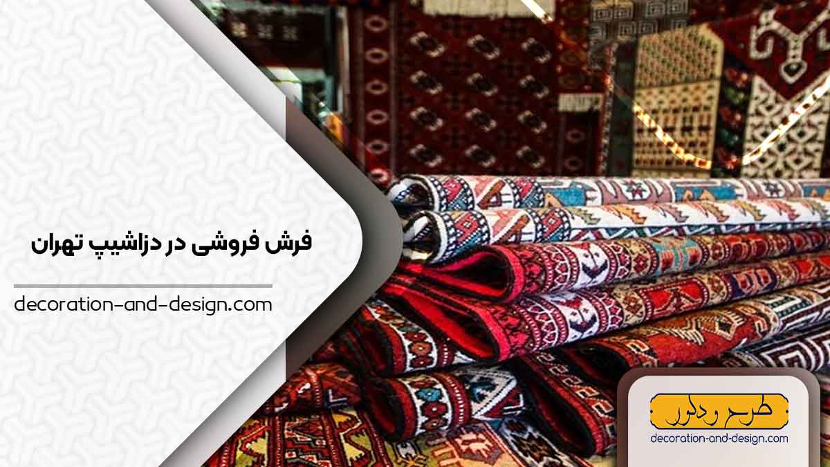فرش فروشی در دزاشیپ تهران