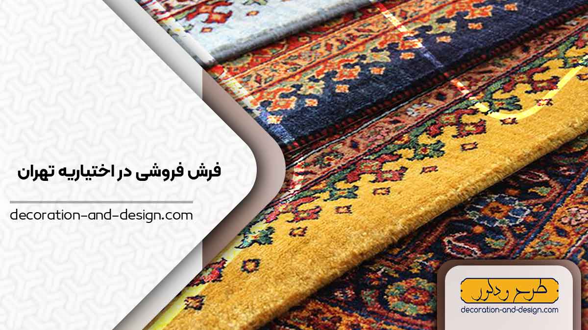 فرش فروشی در اختیاریه تهران