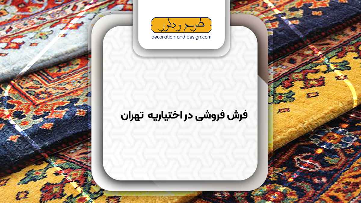 فرش فروشی در اختیاریه تهران