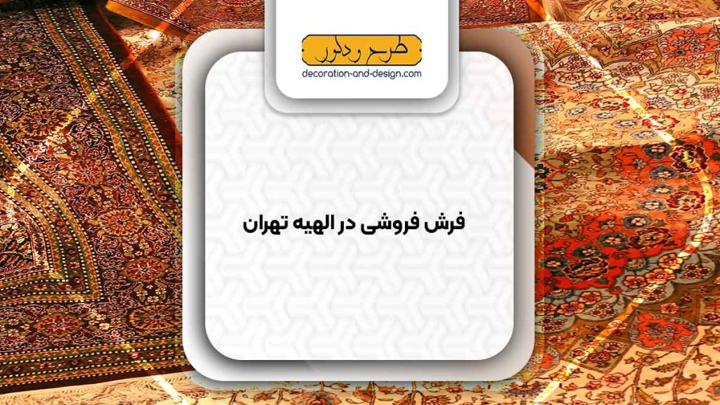 فرش فروشی در الهیه تهران