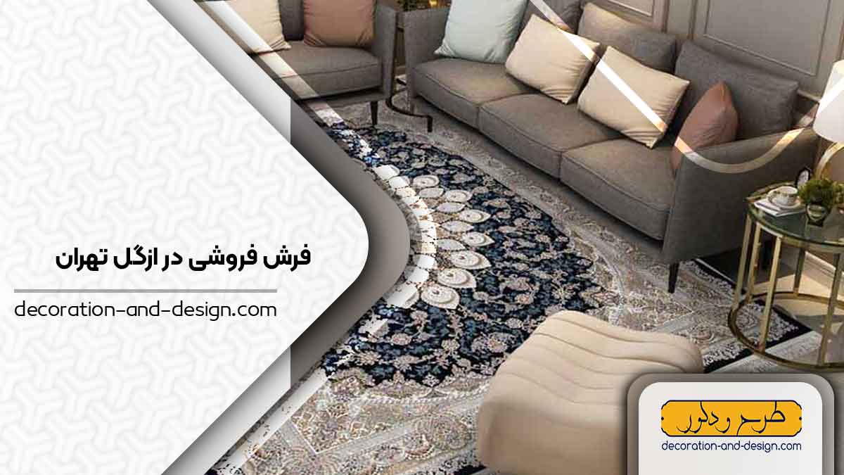 فرش فروشی در ازگل تهران
