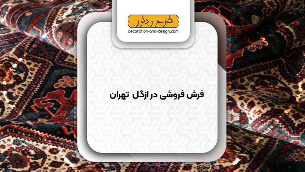 فرش فروشی در ازگل تهران