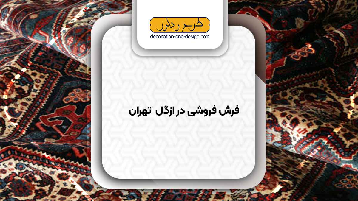 فرش فروشی در ازگل تهران