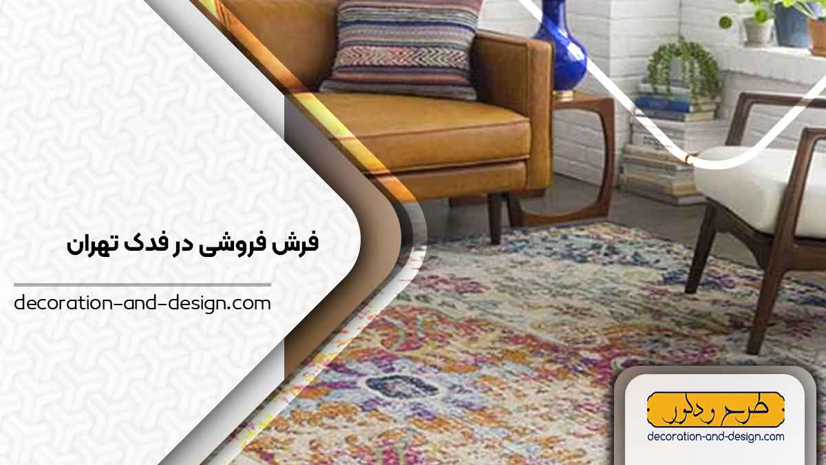 فرش فروشی در فدک تهران