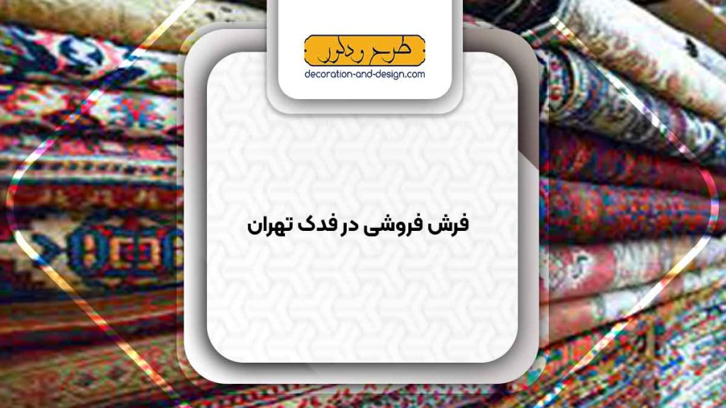 فرش فروشی در فدک تهران