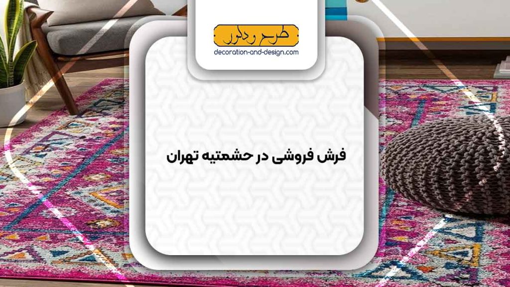 فرش فروشی در حشمتیه تهران