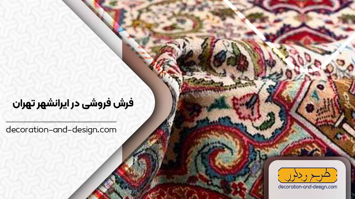 فرش فروشی در ایرانشهر تهران