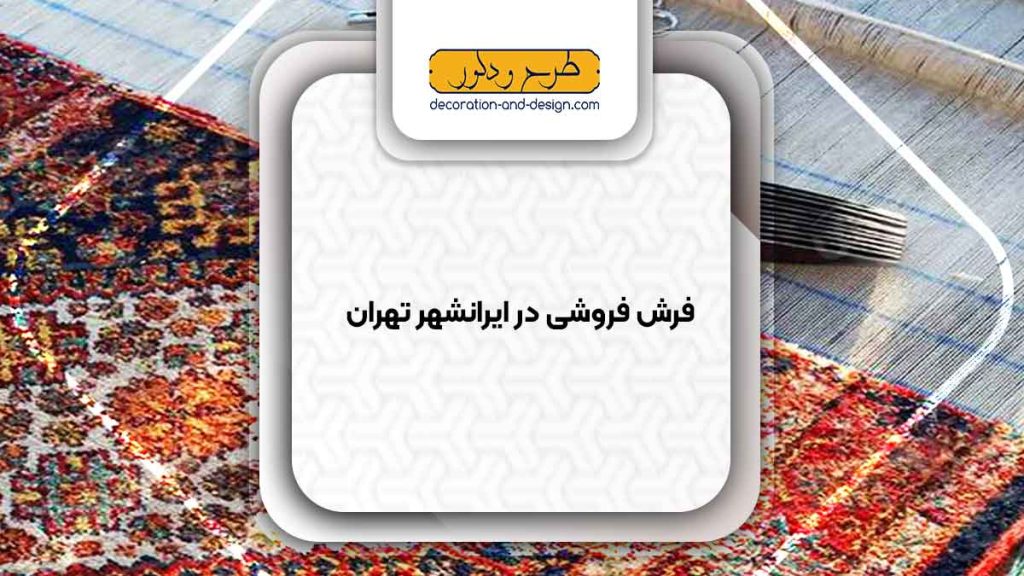 فرش فروشی در ایرانشهر تهران