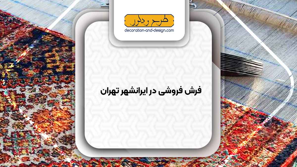 فرش فروشی در ایرانشهر تهران