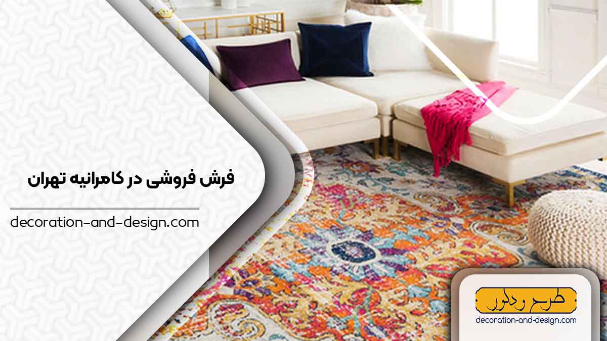 فرش فروشی در کامرانیه تهران