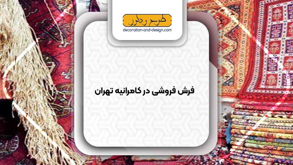 فرش فروشی در کامرانیه تهران