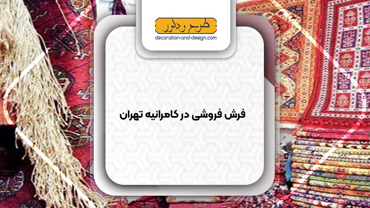فرش فروشی در کامرانیه تهران