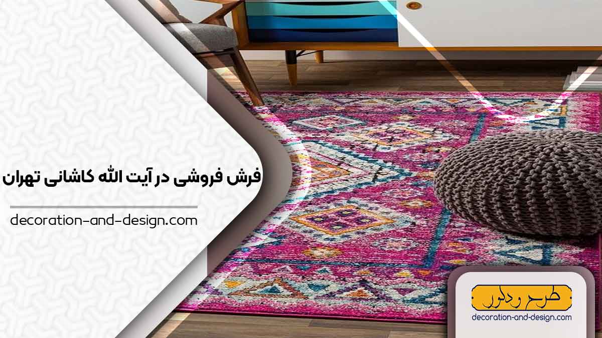 فرش فروشی در آیت الله کاشانی تهران