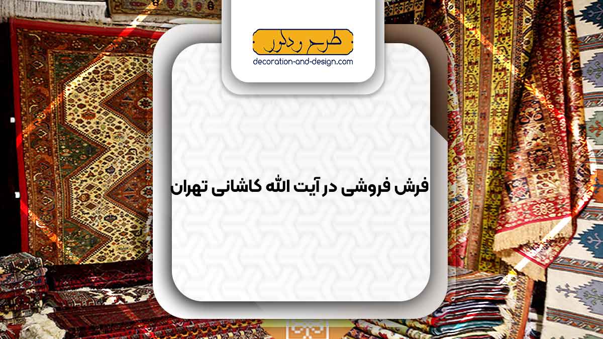 فرش فروشی در آیت الله کاشانی تهران