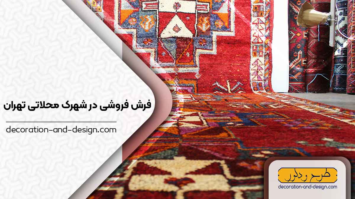 فرش فروشی در شهرک محلاتی تهران