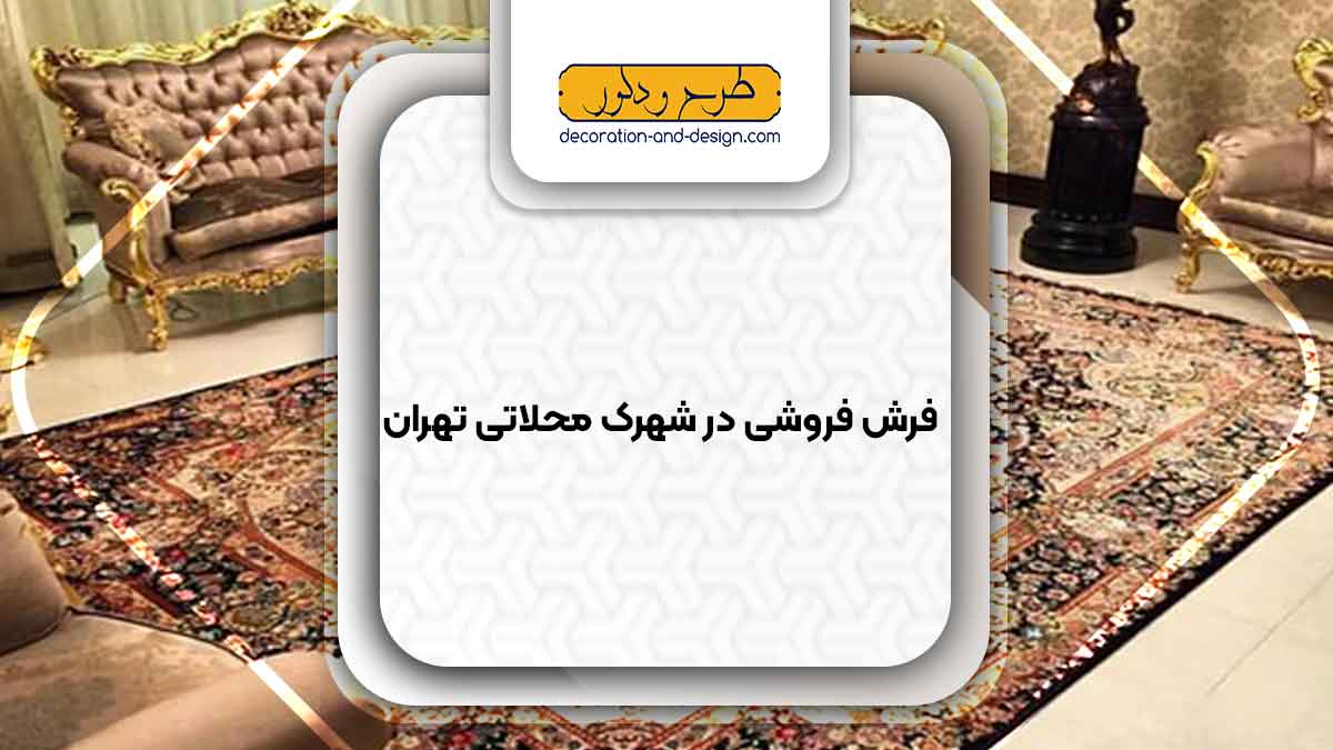 فرش فروشی در شهرک محلاتی تهران