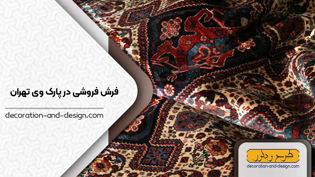 فرش فروشی در پارک وی تهران