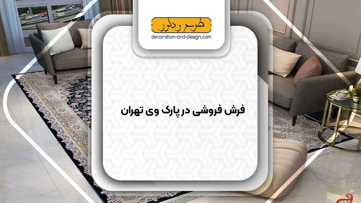 فرش فروشی در پارک وی تهران