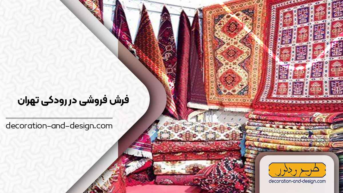فرش فروشی در رودکی تهران