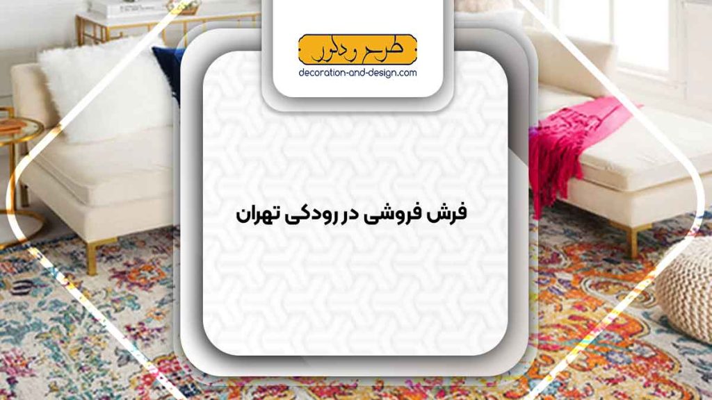 فرش فروشی در رودکی تهران