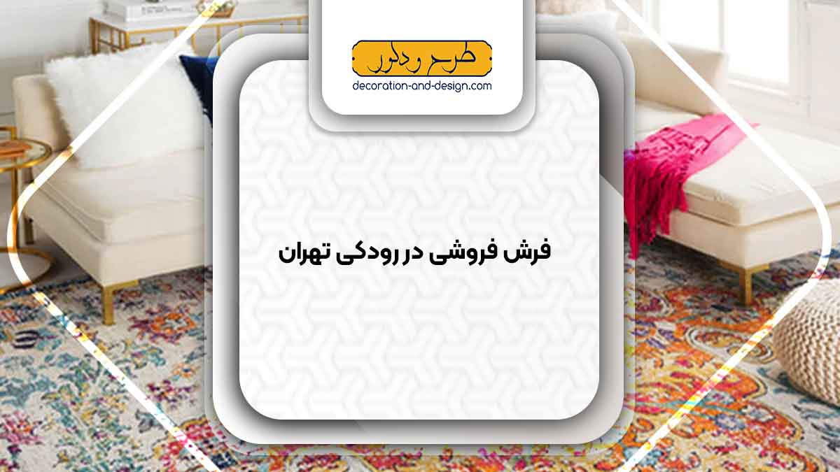 فرش فروشی در رودکی تهران