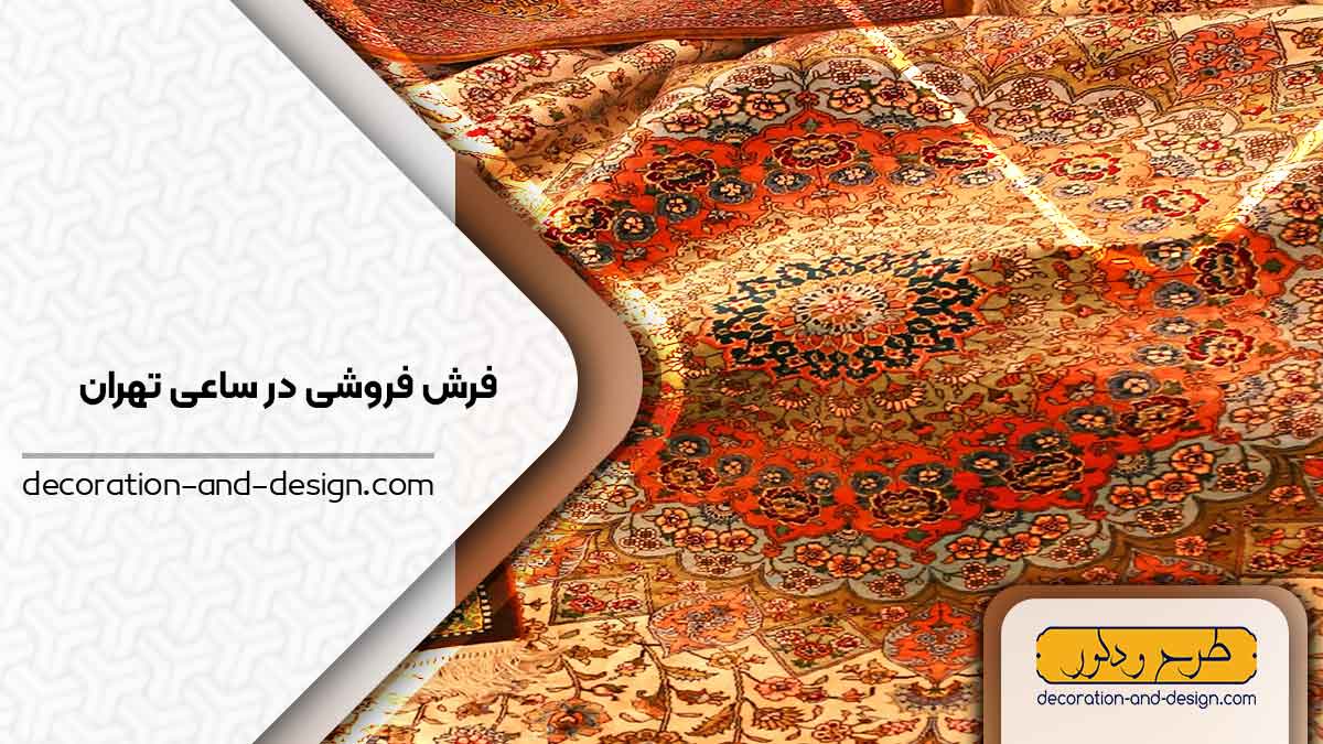 فرش فروشی در ساعی تهران