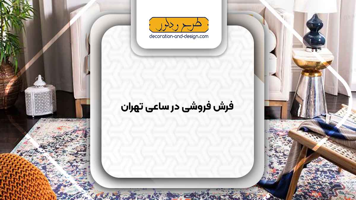 فرش فروشی در ساعی تهران