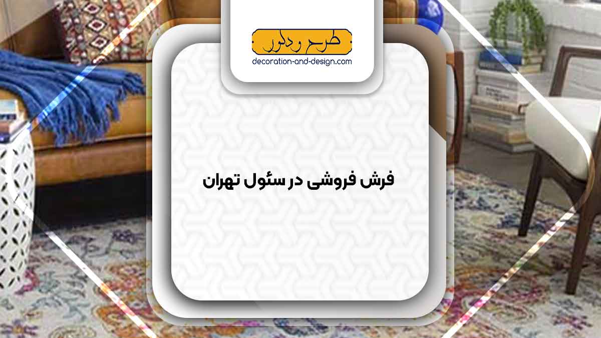 فرش فروشی در سئول تهران
