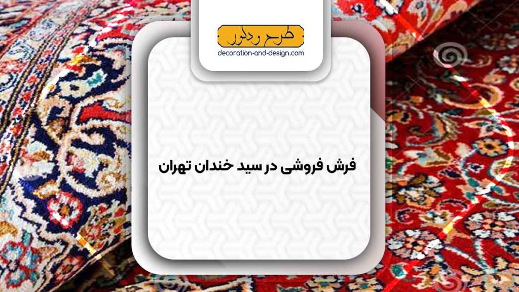 فرش فروشی در سید خندان تهران