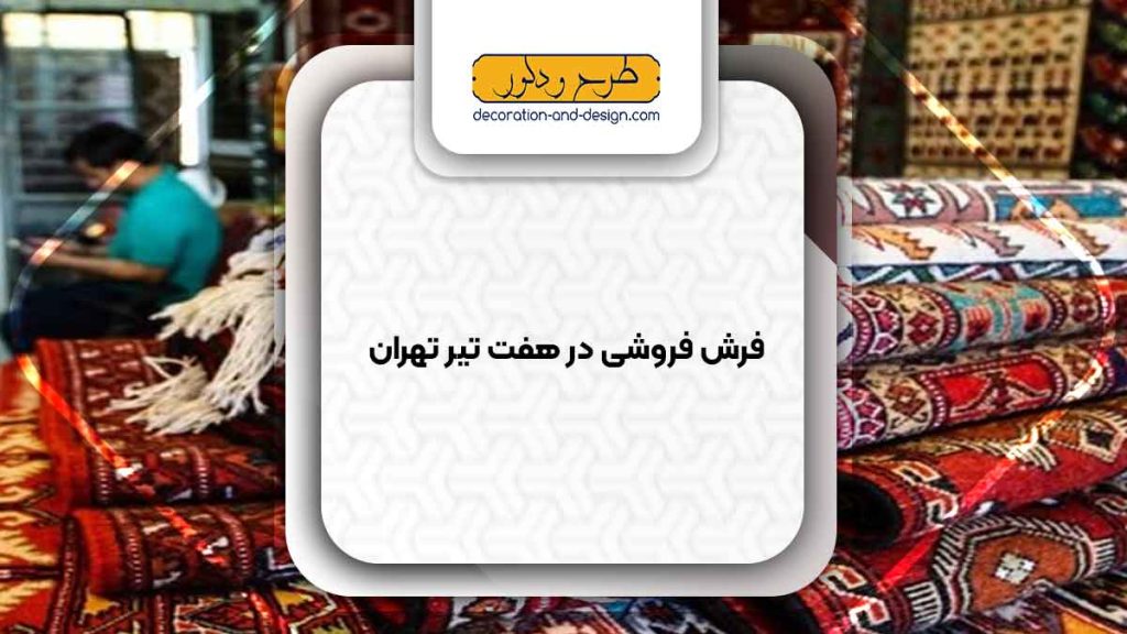 فرش فروشی در هفت تیر تهران