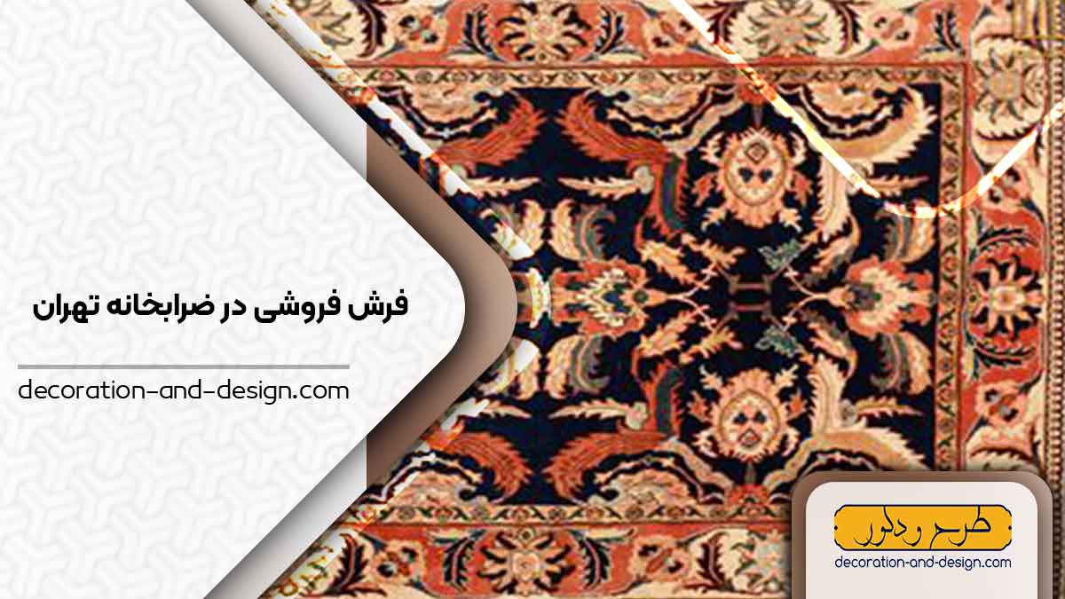 فرش فروشی در ضرابخانه تهران