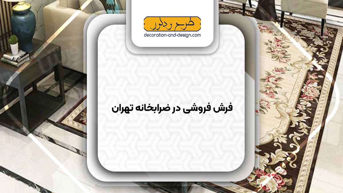 فرش فروشی در ضرابخانه تهران
