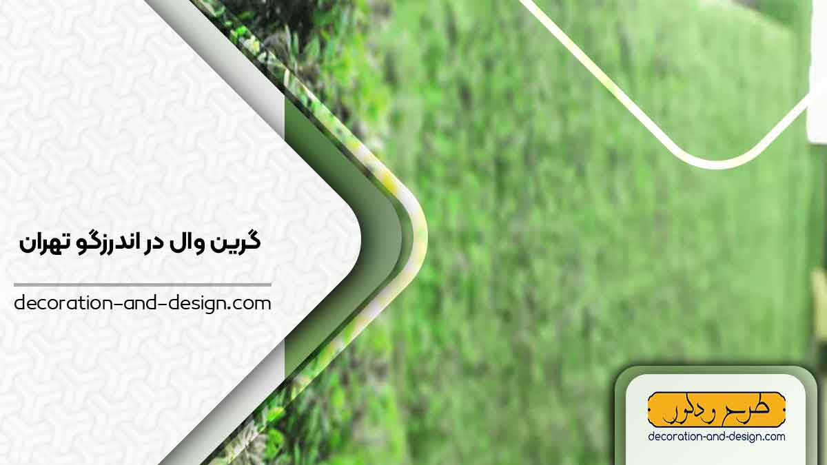 گرین وال در اندرزگو تهران