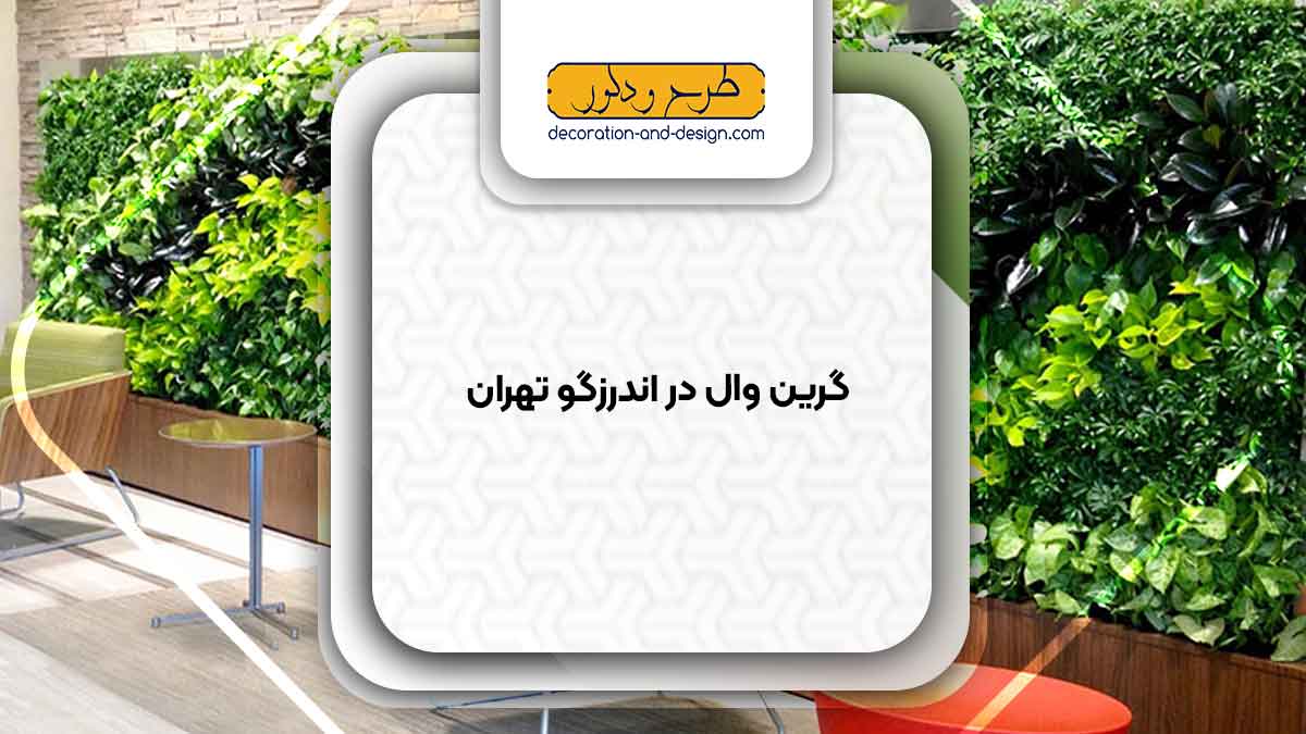 گرین وال در اندرزگو تهران