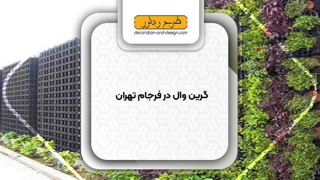 گرین وال در فرجام تهران