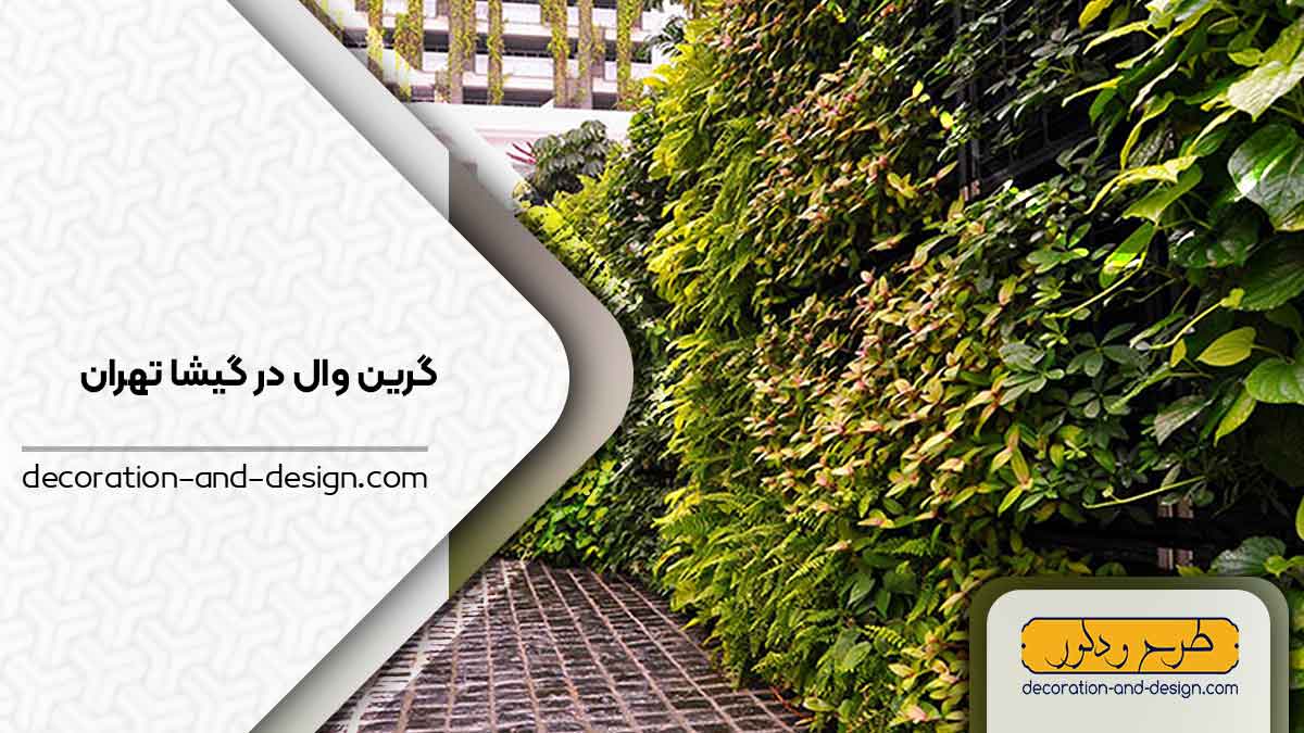 گرین وال در گیشا تهران