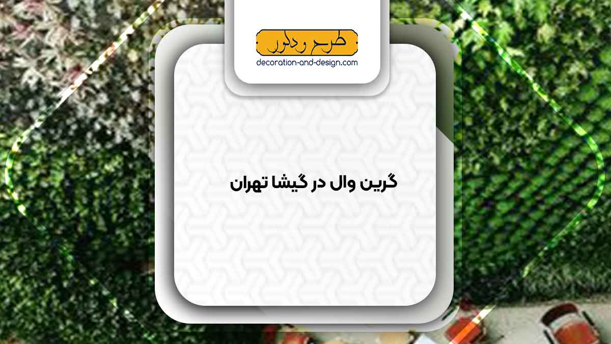 گرین وال در گیشا تهران