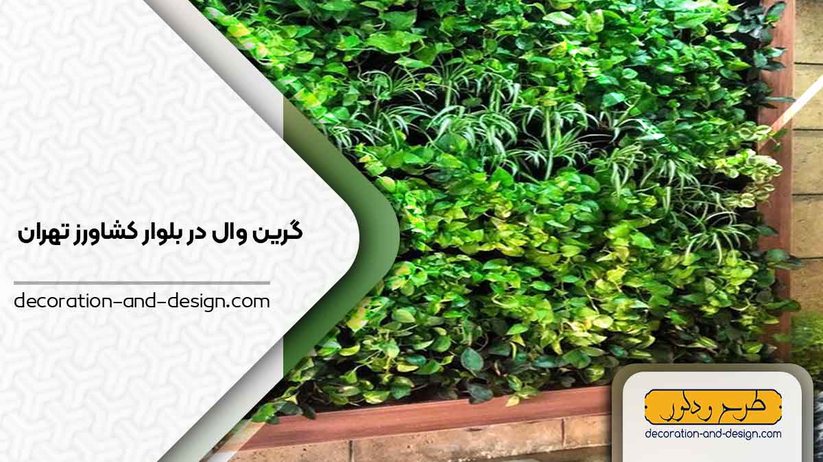گرین وال در بلوار کشاورز تهران