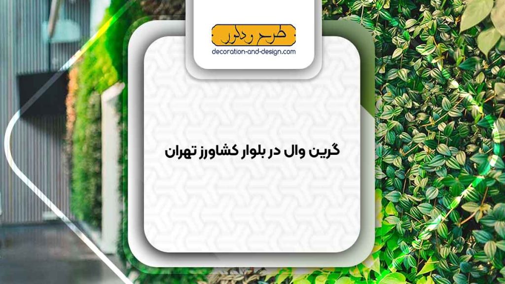 گرین وال در بلوار کشاورز تهران