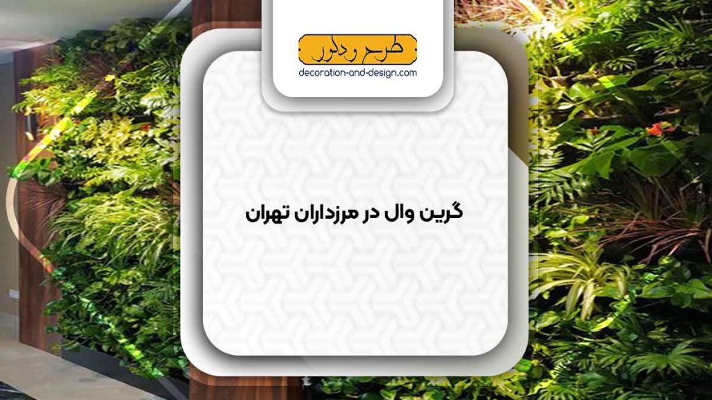 گرین وال در مرزداران تهران