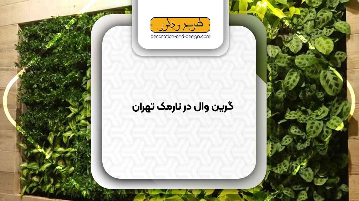 گرین وال در نارمک تهران