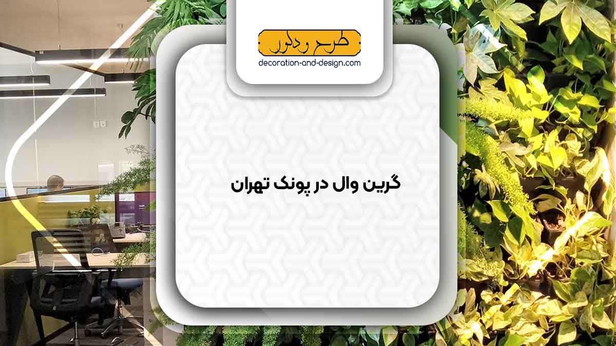 گرین وال در پونک تهران