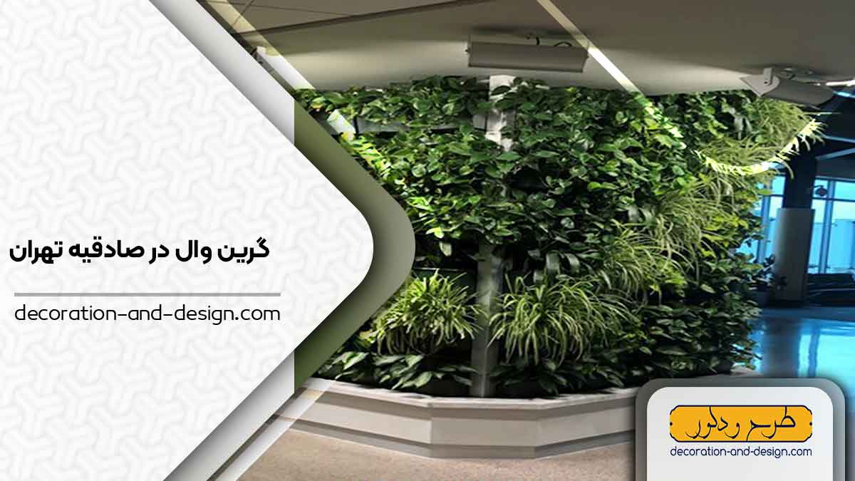 گرین وال در صادقیه تهران