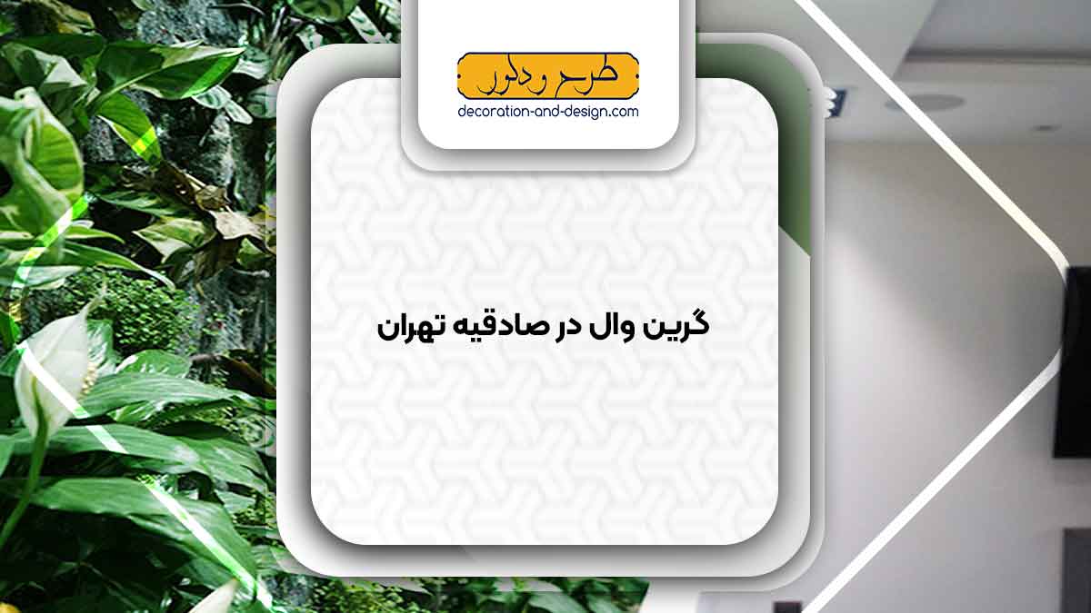 گرین وال در صادقیه تهران